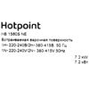 Индукционная варочная поверхность Hotpoint HB 1560S NE