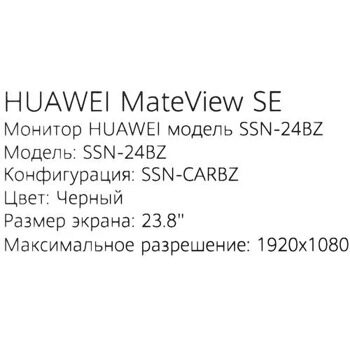 23.8 Монитор HUAWEI MateView SE SSN-24BZ черный