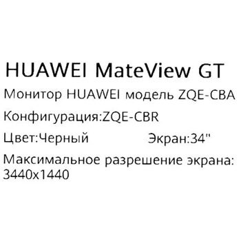 34 Монитор HUAWEI MateView GT ZQE-CBA черный [53061123]