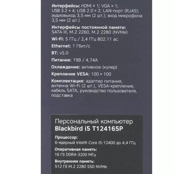 Мини ПК Rombica Blackbird i5 T124165P [PCMI-0338]